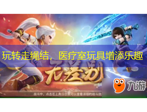 玩轉(zhuǎn)走繩結(jié)，醫(yī)療室玩具增添樂(lè)趣