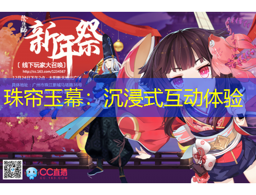 珠簾玉幕：沉浸式互動體驗