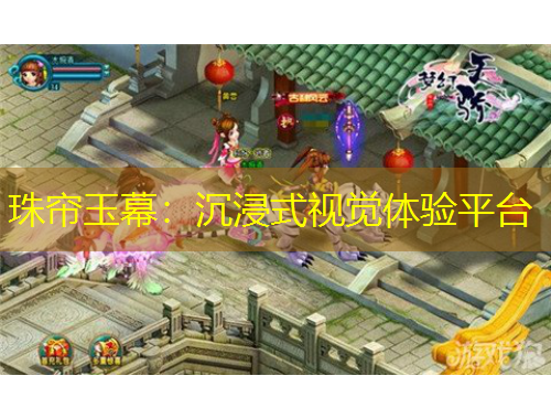 珠簾玉幕：沉浸式視覺體驗平臺