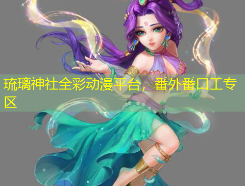 琉璃神社全彩動漫平臺，番外番口工專區(qū)