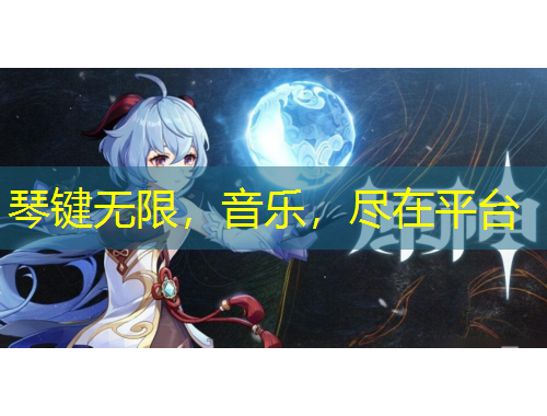 琴鍵無限，音樂，盡在平臺(tái)