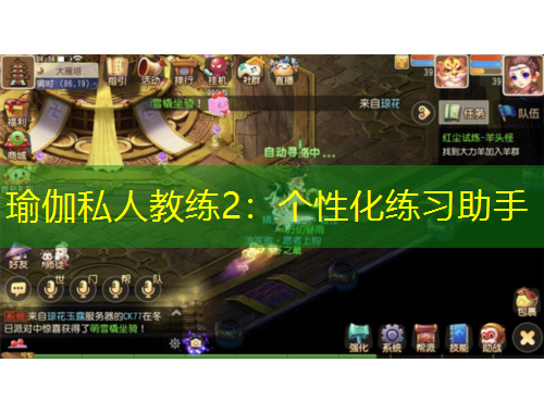 瑜伽私人教練2：個(gè)性化練習(xí)助手