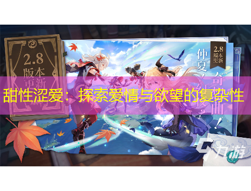 甜性澀愛：探索愛情與欲望的復(fù)雜性