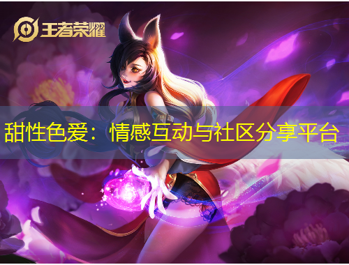甜性色愛：情感互動與社區(qū)分享平臺