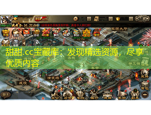 甜甜.cc寶藏庫：發(fā)現(xiàn)精選資源，盡享優(yōu)質(zhì)內(nèi)容