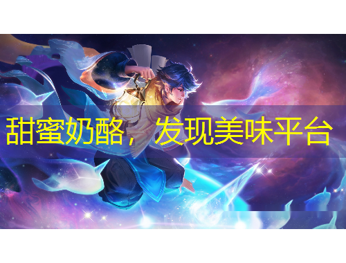甜蜜奶酪，發(fā)現(xiàn)美味平臺(tái)