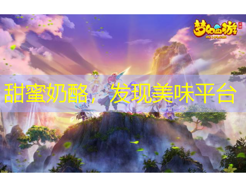 甜蜜奶酪，發(fā)現(xiàn)美味平臺(tái)