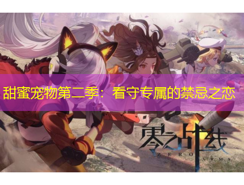 甜蜜寵物第二季：看守專屬的禁忌之戀