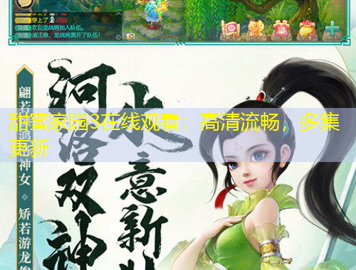 甜蜜家園3在線觀看：高清流暢，多集更新