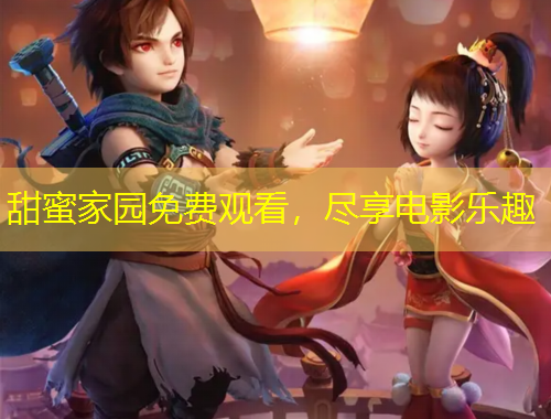 甜蜜家園免費觀看，盡享電影樂趣