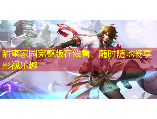 甜蜜家園完整版在線看，隨時隨地暢享影視樂趣