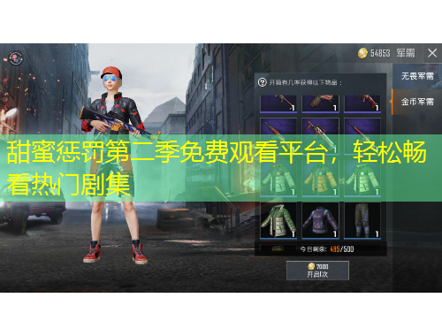 甜蜜懲罰第二季免費(fèi)觀看平臺(tái)，輕松暢看熱門劇集