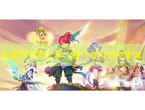 甜蜜懲罰第二季：看守專用寵物集錦