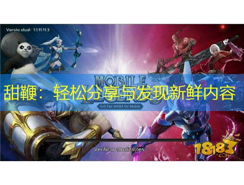 甜鞭：輕松分享與發(fā)現(xiàn)新鮮內(nèi)容