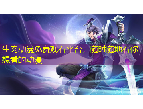 生肉動漫免費觀看平臺，隨時隨地看你想看的動漫