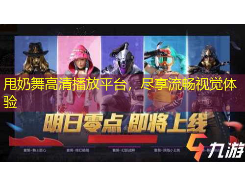 甩奶舞高清播放平臺，盡享流暢視覺體驗(yàn)