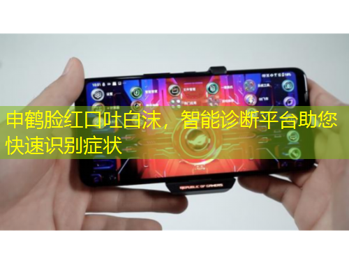 申鶴臉紅口吐白沫，智能診斷平臺助您快速識別癥狀