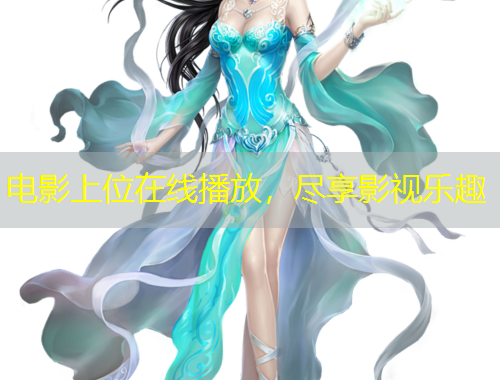 電影上位在線播放，盡享影視樂趣