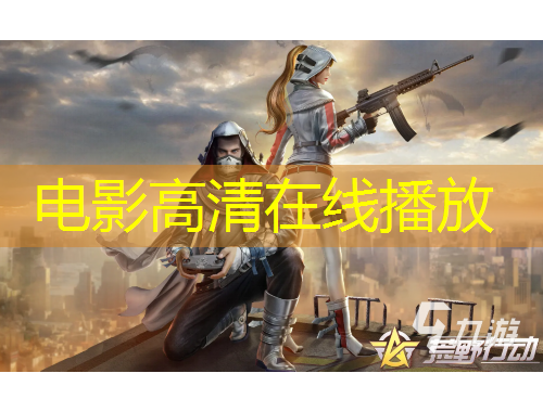 電影高清在線播放