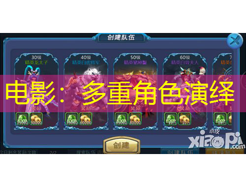 電影：多重角色演繹