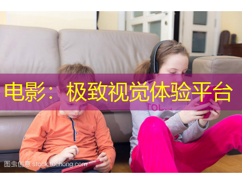 電影：極致視覺體驗平臺