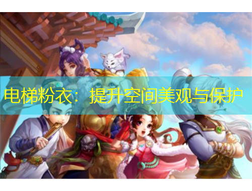 電梯粉衣：提升空間美觀與保護(hù)