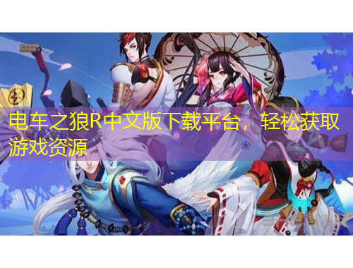電車之狼R中文版下載平臺，輕松獲取游戲資源