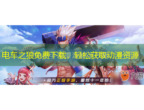 電車之狼免費下載，輕松獲取動漫資源