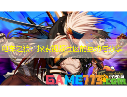 電車之狼：探索視頻社區(qū)的互動與分享