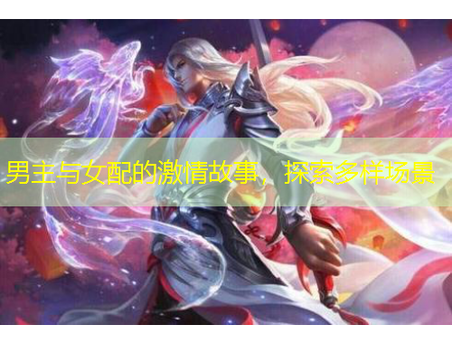 男主與女配的激情故事，探索多樣場景