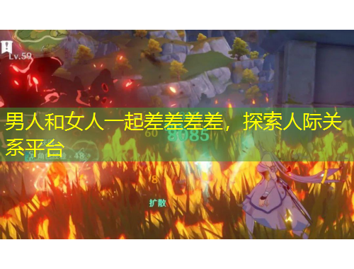 男人和女人一起差差差差，探索人際關(guān)系平臺