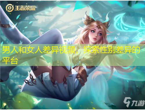 男人和女人差異視頻，探索性別差異的平臺(tái)