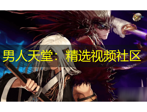男人天堂：精選視頻社區(qū)