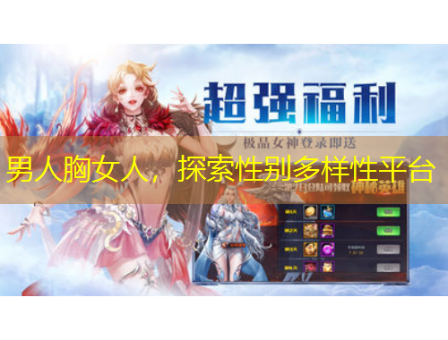 男人胸女人，探索性別多樣性平臺(tái)