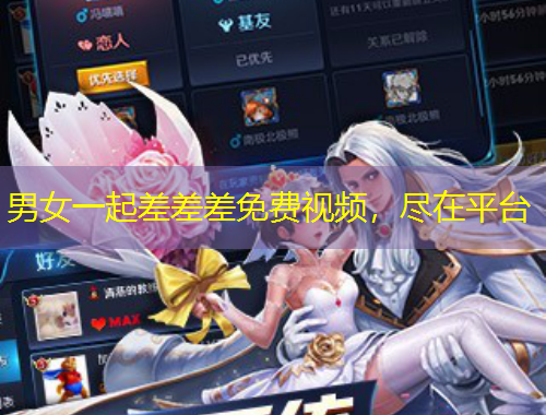 男女一起差差差免費(fèi)視頻，盡在平臺(tái)