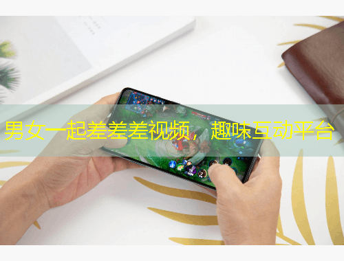 男女一起差差差視頻，趣味互動平臺