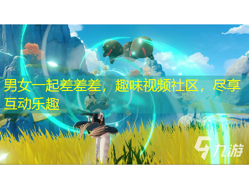 男女一起差差差，趣味視頻社區(qū)，盡享互動(dòng)樂趣