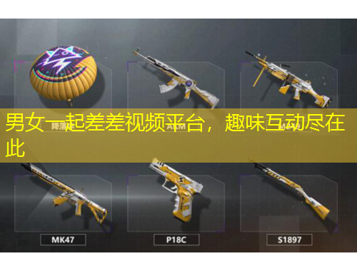 男女一起差差視頻平臺，趣味互動盡在此