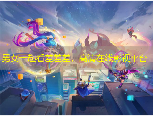 男女一起看差差差，高清在線影視平臺(tái)