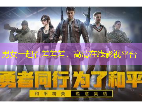 男女一起看差差差，高清在線影視平臺(tái)