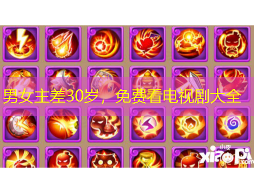 男女主差30歲，免費(fèi)看電視劇大全