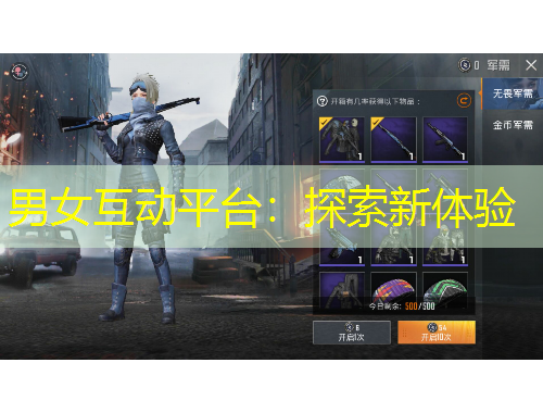 男女互動平臺：探索新體驗