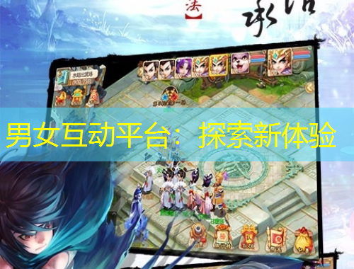 男女互動平臺：探索新體驗
