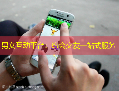男女互動平臺：約會交友一站式服務(wù)