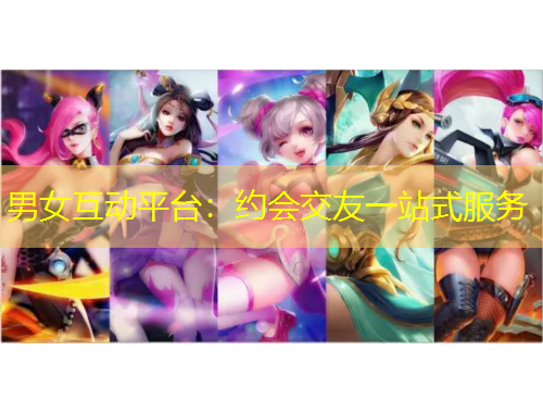 男女互動平臺：約會交友一站式服務(wù)