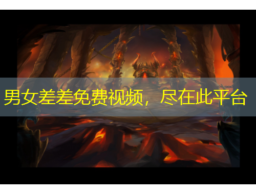 男女差差免費(fèi)視頻，盡在此平臺(tái)