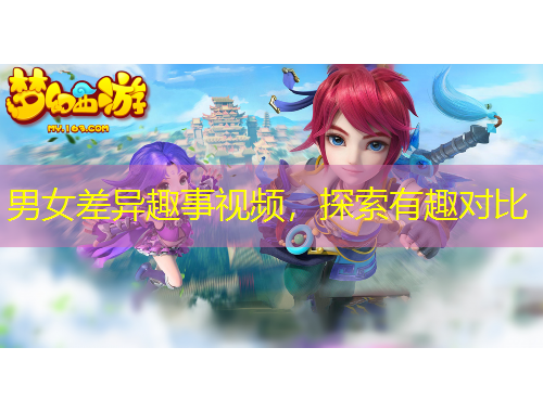 男女差異趣事視頻，探索有趣對(duì)比