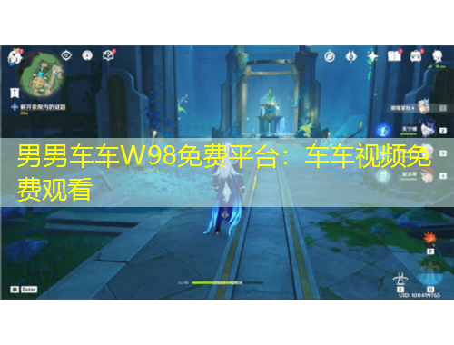 男男車車W98免費平臺：車車視頻免費觀看