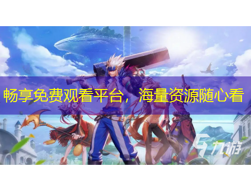 暢享免費(fèi)觀看平臺(tái)，海量資源隨心看