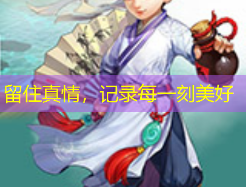 留住真情，記錄每一刻美好